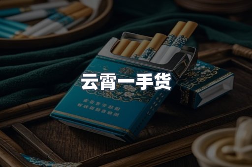 云霄一手货